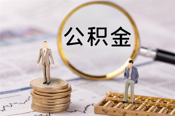 福鼎公积金里的钱怎么取（公积金里的钱怎么取出来?）