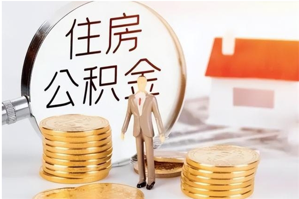 福鼎公积金支取（支取住房公积金）