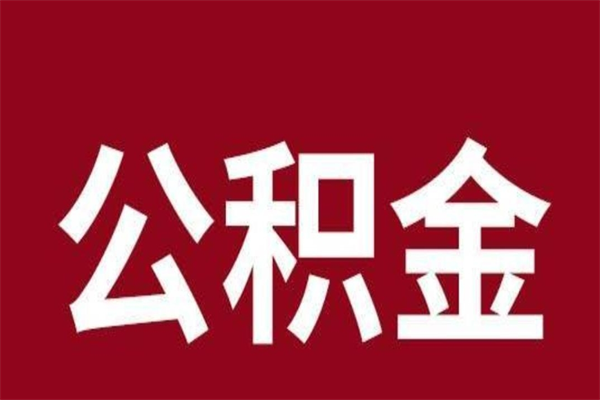 福鼎公积金一年可以取多少（公积金一年能取几万）