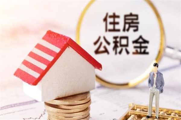 福鼎在职住房公积金怎么取（在职如何取住房公积金）