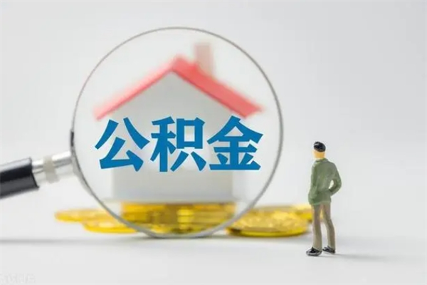 福鼎公积金多少可以提（公积金达到多少可以提取）