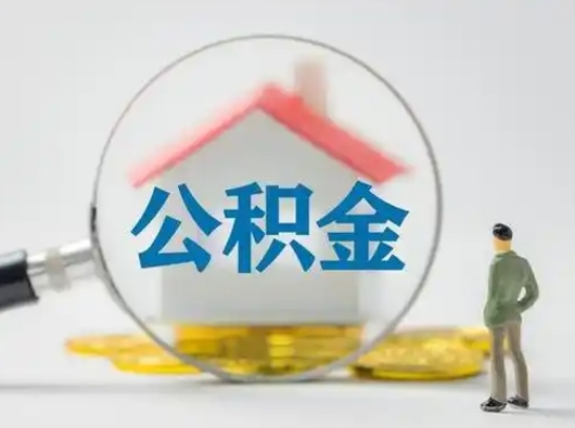 福鼎离职的时候可以取公积金吗（离职能取住房公积金吗）